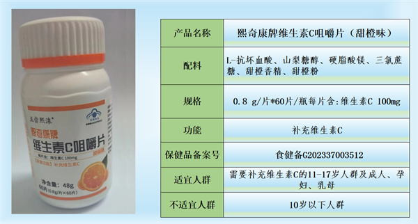 熙奇康牌维生素C咀嚼片(甜橙味)