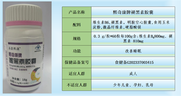 熙奇康牌褪黑素胶囊